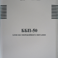 Бесперебойный блок питания ББП-50 исп. 1